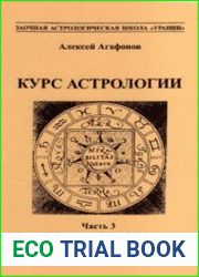 Курс астрологии для начинающих. Часть 3. Сущность Планеты в знаках. Форма Дома