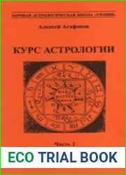 Курс астрологии. Часть 2. Аспекты. Цикличность