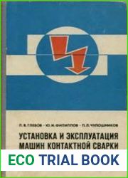 Установка и эксплуатация машин контактной сварки