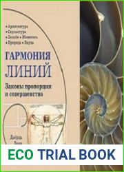 Гармония линий. Законы пропорции и совершенства