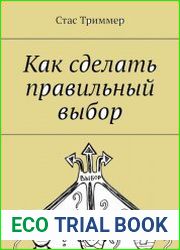Как сделать правильный выбор