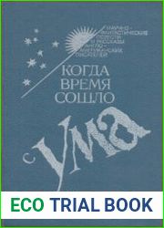 Когда время сошло с ума (сборник)