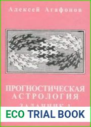 Прогностическая астрология. Задачник 1
