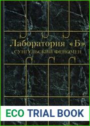 Лаборатория Б. Сунгульский феномен