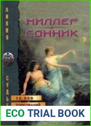 Сонник, Или Толкование cновидений