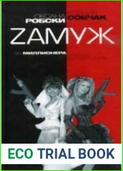 Zамуж за миллионера или брак высшего сорта