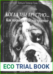 Когда тебе грустно. Как поднять себе настроение