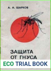 Защита от гнуса