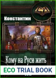 Кому на руси жить