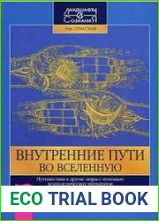 Внутренние пути во Вселенную. Путешествия в другие миры с помощью психоделических препаратов и духов