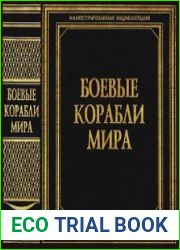 Боевые корабли мира. Иллюстрированная энциклопедия