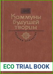 Коммуны будущей творцы