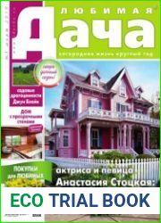 Любимая дача