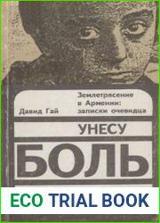Унесу боль твою. Землетрясение в Армении, записки очевидца