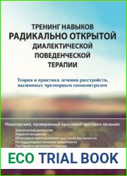 Тренинг навыков радикально открытой диалектической поведенческой терапии. Теория и практика лечения расстройств, вызванных чрезмерным самоконтролем