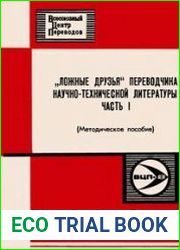 Ложные друзья переводчика научно-технической литературы. Часть I, II
