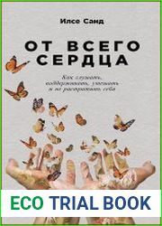 От всего сердца Как слушать, поддерживать, утешать и не растратить себя