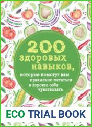 200 здоровых навыков, которые помогут вам правильно питаться и хорошо себя чувствовать