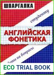 Шпаргалка - Английская фонетика