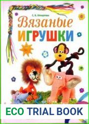Вязаные игрушки