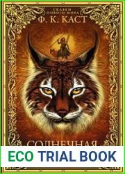 Солнечная воительница