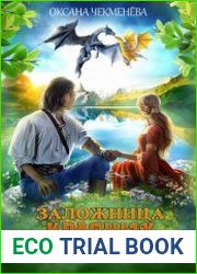 Заложница красных драконов