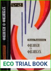 Физики о физиках. Серия Эврика