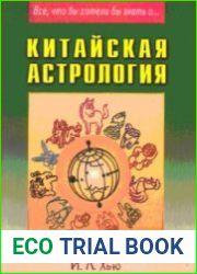 Китайская астрология. Система Пурпурной звезды