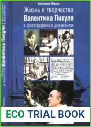 Жизнь и творчество Валентина Пикуля в фотографиях и документах
