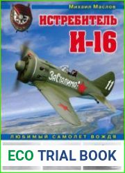 Истребитель И-16 (Война и мы. Авиаколлекция)