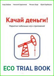 Качай деньги! Маркетинг мобильных игр и приложений