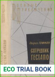 Сотрудник гестапо (Военные приключения)