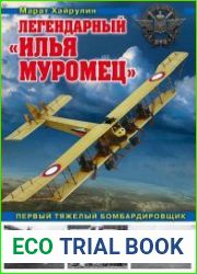 Легендарный «Илья Муромец»