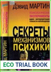 Психологические эксперименты. Секреты механизмов психики