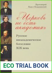 «Церковь не есть академия» Русское внеакадемическое бого­словие XIX века