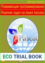Развивающее программирование. Решение задач на языке Паскаль