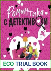 Романтика с детективом