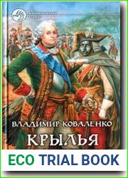 Крылья империи