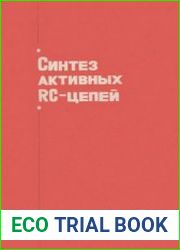 Синтез активных RC-цепей. Современное состояние и проблемы