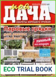 Моя дача. Секреты хорошего урожая