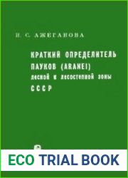 Краткий определитель пауков (Aranei) лесной и лесостепной зоны СССР