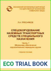 Спецоборудование наземных транспортных средств специального назначения. Часть 1. Механизмы обеспечения горизонтальной перегрузки грузов