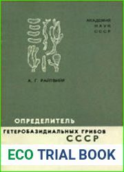 Определитель гетеробазидиальных грибов СССР