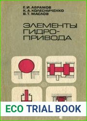Элементы гидропривода. Справочник