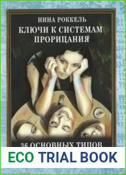 Ключи к системам прорицания. 36 типов характера человека