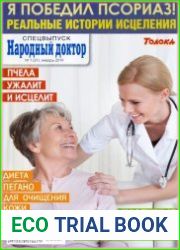 Народный доктор. Спецвыпуск