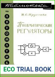 Пневматические регуляторы