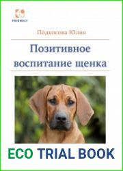 Позитивное воспитание щенка