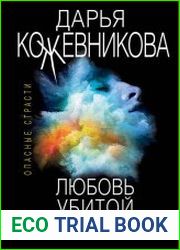 Любовь убитой Снегурочки