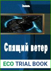 Спящий ветер